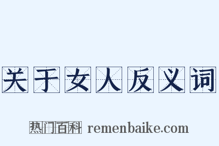 关于女人反义词是什么意思的图片